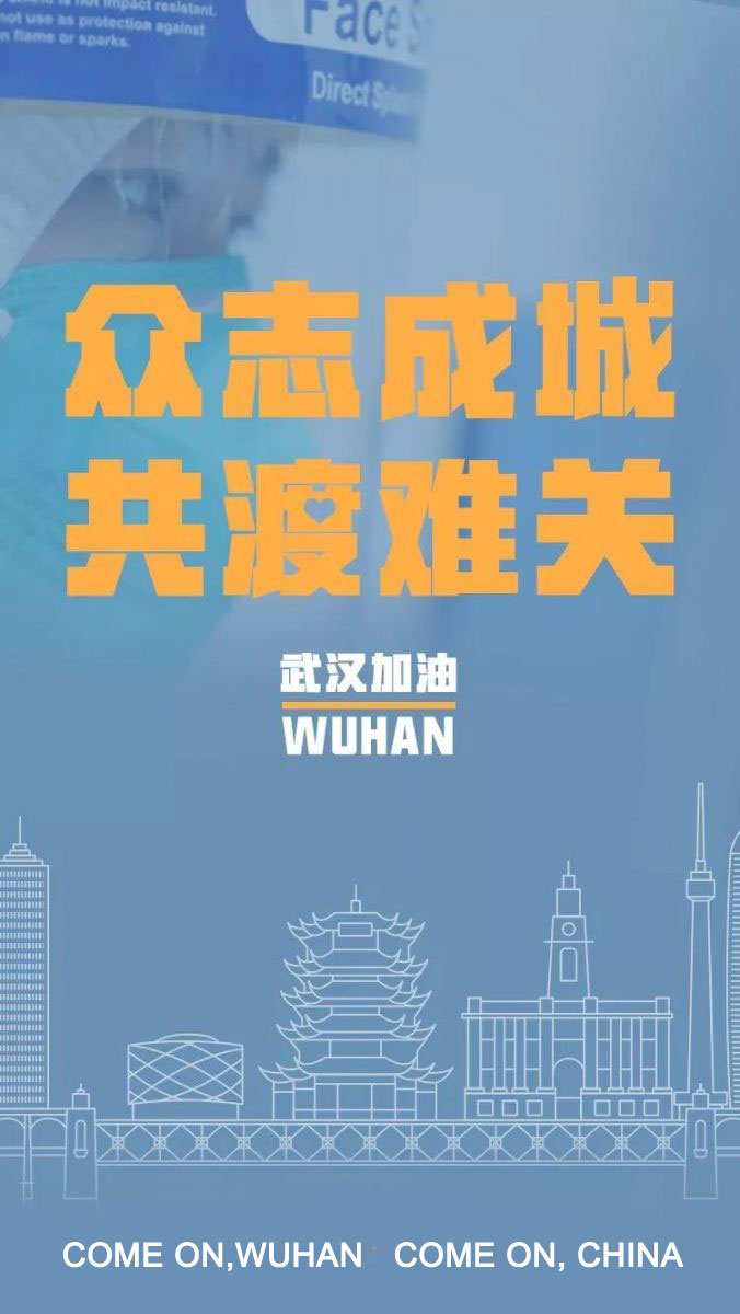 加油，中国!加油,武汉!