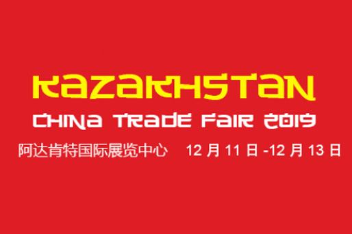 2019中国(哈萨克斯坦)商品交易会
